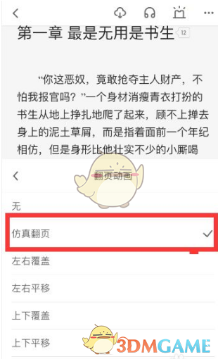 《起点读书》翻页方式设置教程
