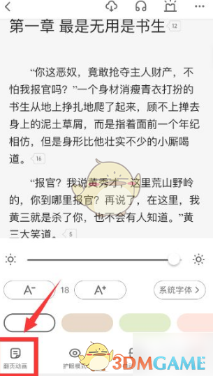 《起点读书》翻页方式设置教程