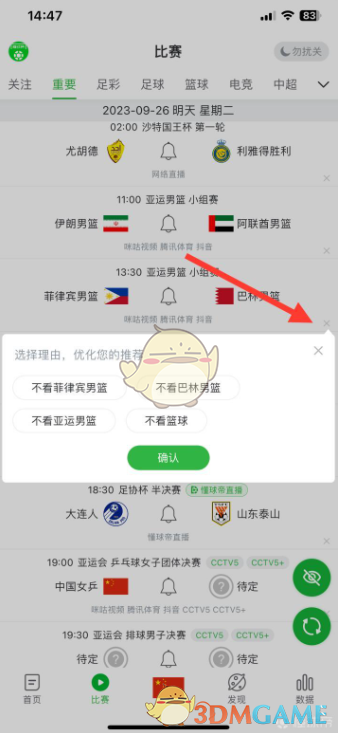 《懂球帝》屏蔽篮球比赛方法