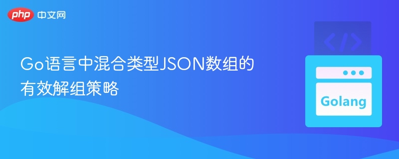 Go中混合JSON数组解组技巧