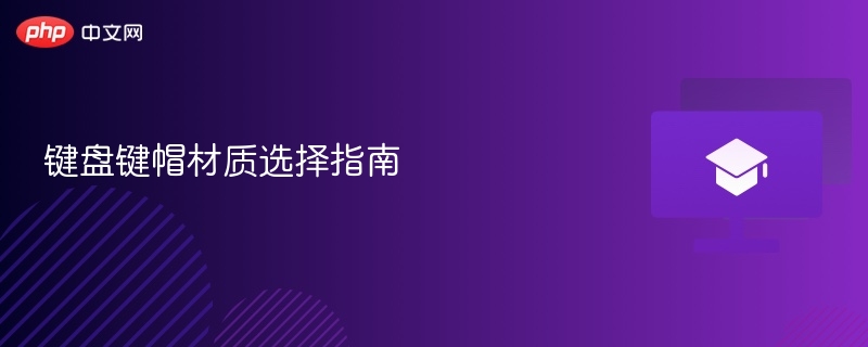 键盘键帽材质选择指南