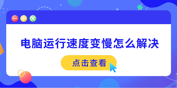 电脑运行速度变慢怎么解决 5个方法帮你提速