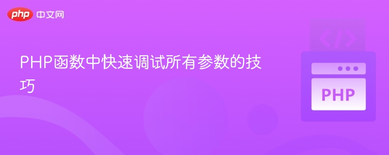 PHP调试参数的实用技巧分享