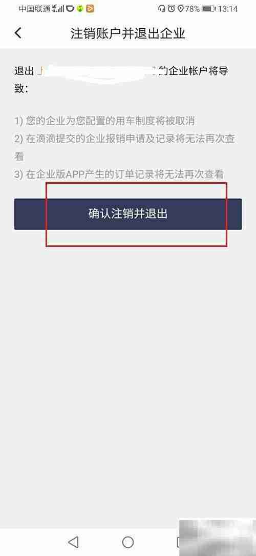 滴滴企业版退出方法