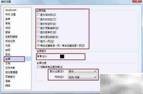 福昕Reader全屏动画技巧