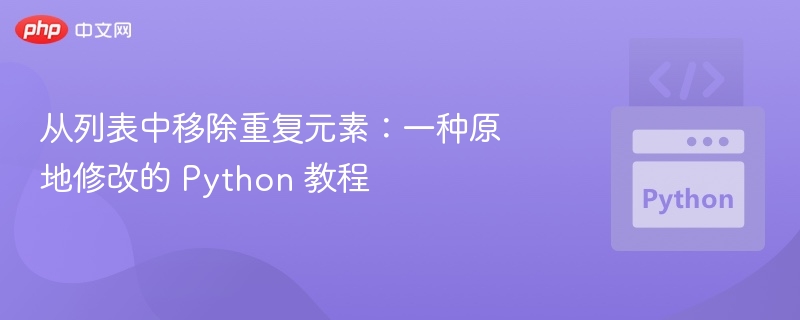 原地去重Python教程：高效列表处理方法