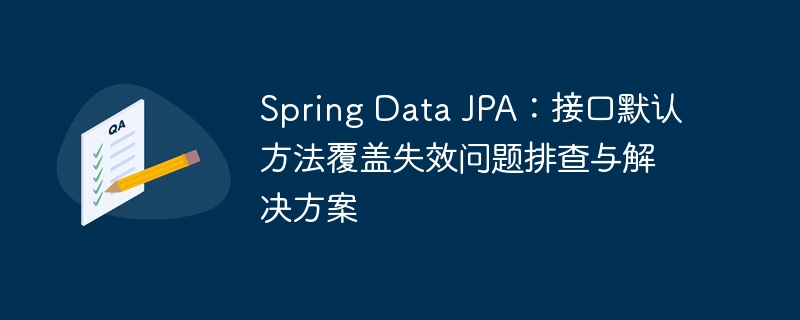 Spring Data JPA 默认方法失效排查与解决