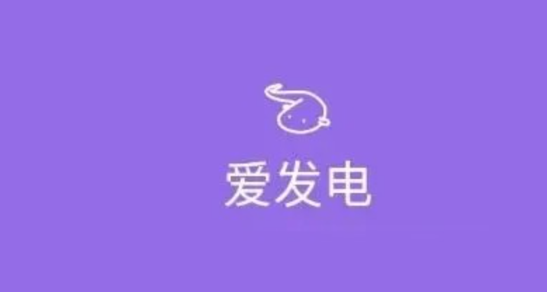 爱发电网页登录入口官网 爱发电电脑版官方登录