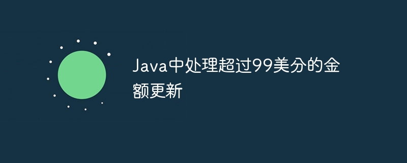 Java中处理超过99美分的金额更新
