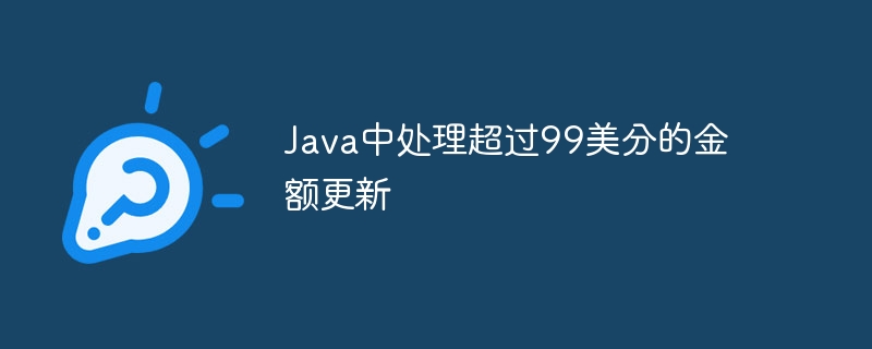 Java处理大额金额更新技巧
