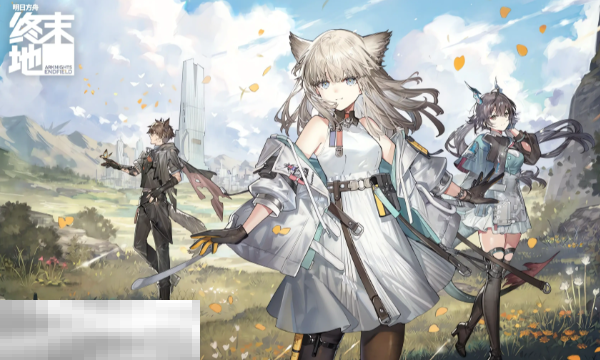 明日方舟终末地测试资格查询入口 官方验证方法一览