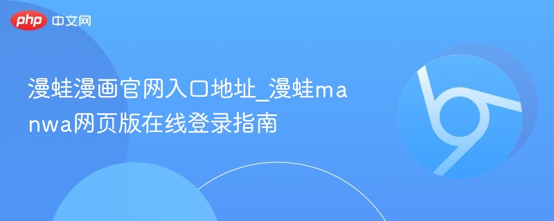 漫蛙漫画官网入口及登录指南