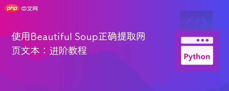 使用Beautiful Soup正确提取网页文本：进阶教程