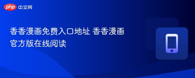 香香漫画免费入口地址 香香漫画官方版在线阅读