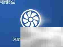 笔记本风扇除尘方法