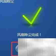 笔记本风扇除尘方法