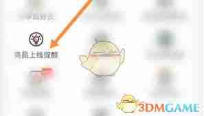 兴盛优选如何设置到货提醒