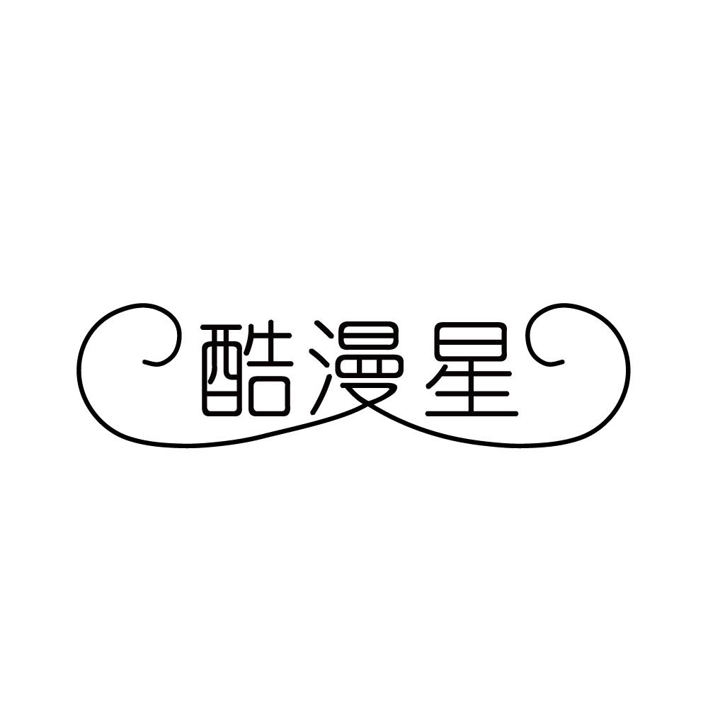 酷漫星官网用户登录 同步书架、记录跨设备使用