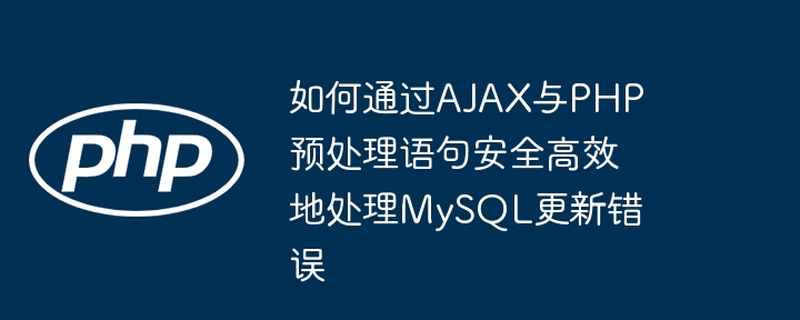 AJAX与PHP安全处理MySQL更新错误方法