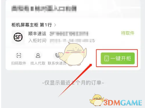 《丰巢》一键开柜方法