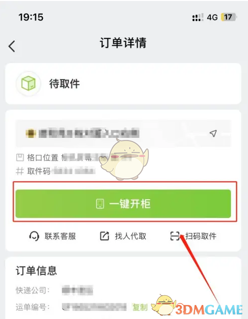 《丰巢》一键开柜方法