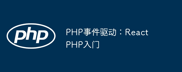 PHP事件驱动：ReactPHP入门