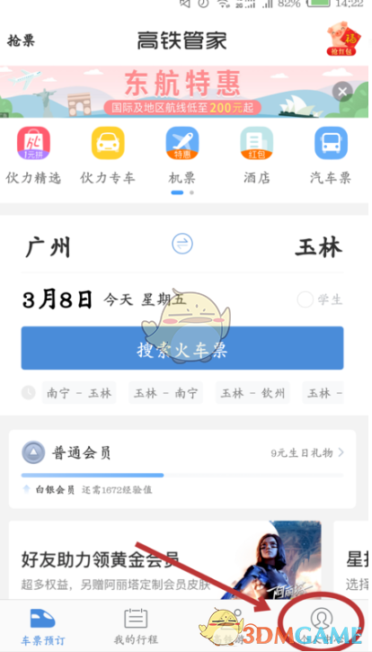 《高铁管家》删除订单方法