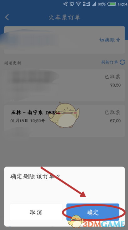 《高铁管家》删除订单方法