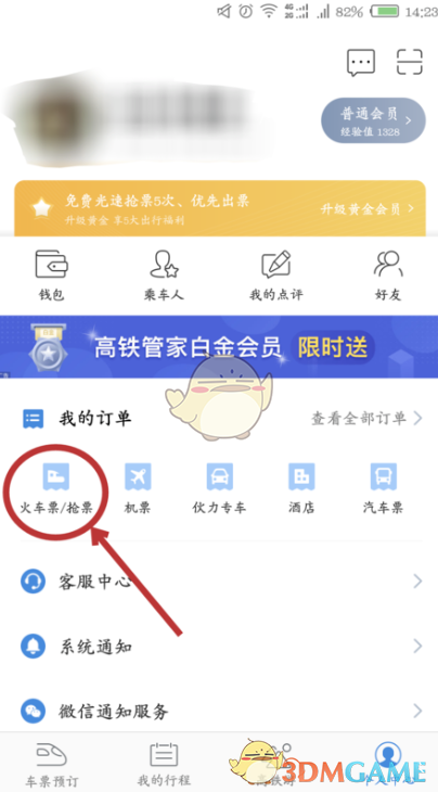 《高铁管家》删除订单方法
