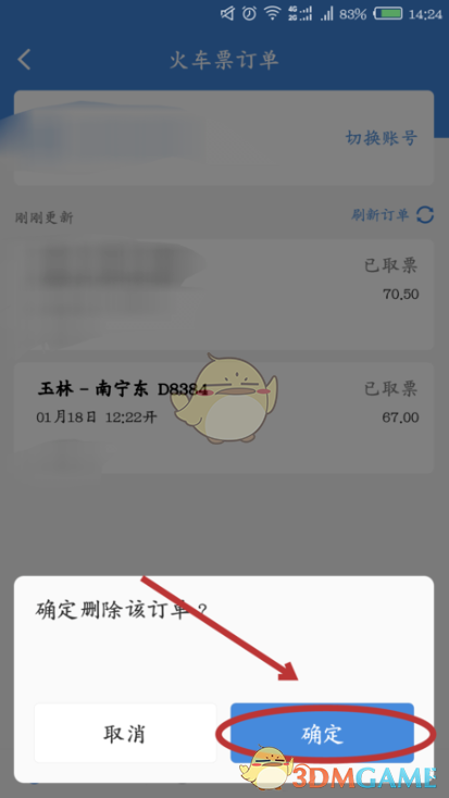 《高铁管家》删除订单方法
