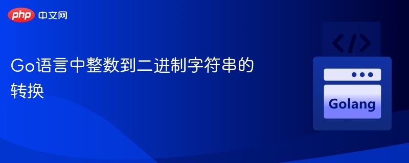 Go语言整数转二进制字符串方法