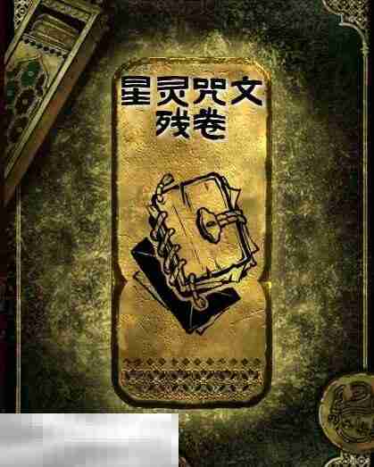 苏丹的游戏星灵咒文残卷获得方法 金读物星灵咒文残卷获取攻略