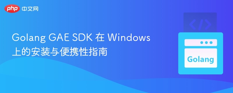 Golang GAE SDK Windows安装与便携教程