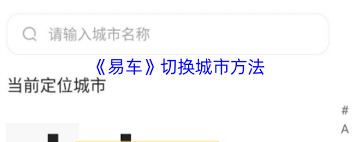 易车如何选择城市