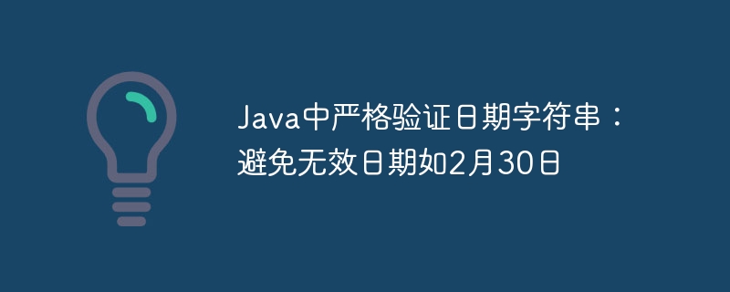 Java严格校验日期字符串，防止2月30日等错误