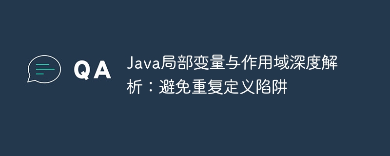 Java局部变量作用域解析：避免重复定义技巧