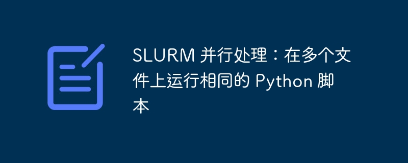 SLURM并行运行Python脚本教程
