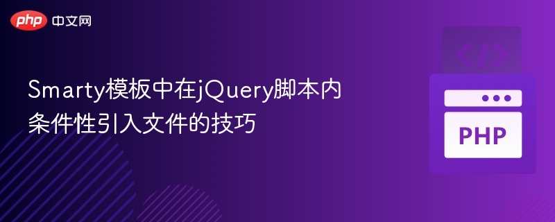 Smarty模板中在jQuery脚本内条件性引入文件的技巧