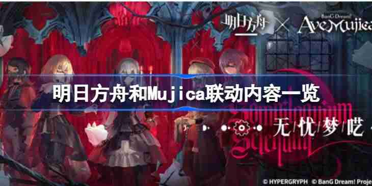 明日方舟和Mujica联动内容一览-明日方舟和Mujica联动内容有哪些