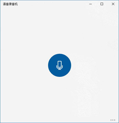 Win10如何使用“语音录音机”进行内录？
