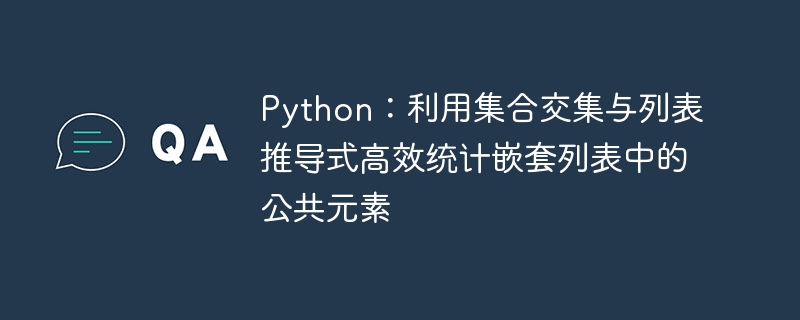 Python高效统计嵌套列表公共元素方法