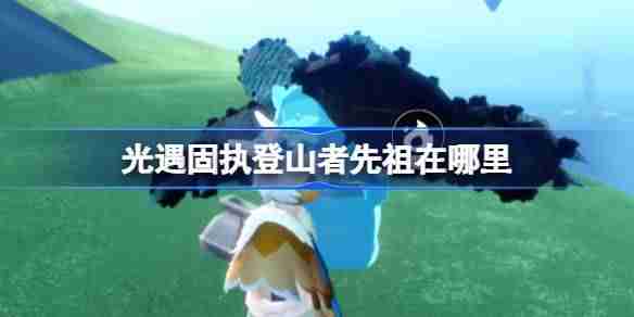 光遇固执登山者先祖在哪里-光遇固执登山者先祖复刻位置