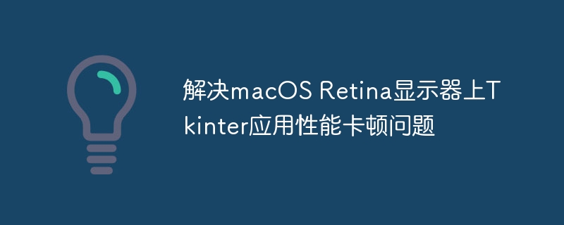 Mac上Tkinter应用卡顿解决方法
