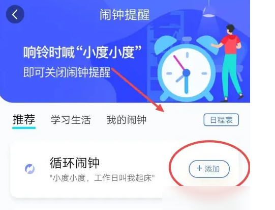 小度app循环闹钟设置方法