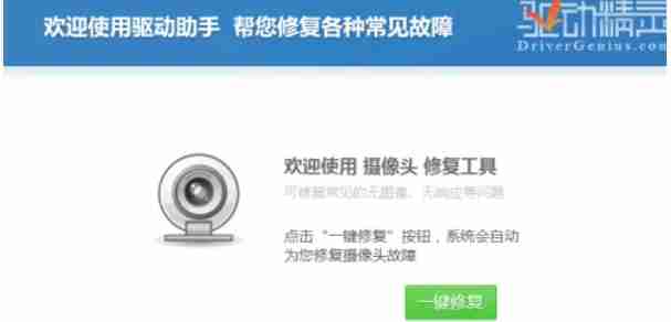 驱动精灵怎么修复摄像头-驱动精灵修复摄像头的方法