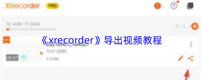《xrecorder》导出视频教程