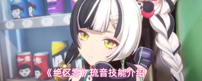 《绝区零》琉音技能介绍