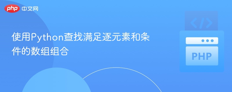Python找出满足和条件的数组组合