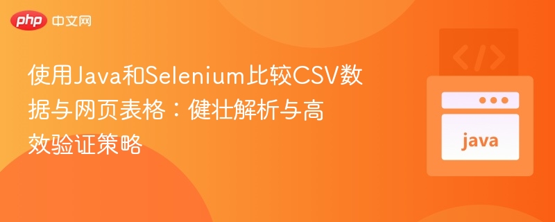 Java+Selenium对比CSV与网页表格数据：高效验证方法