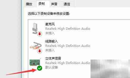 Win10立体声混音设置指南